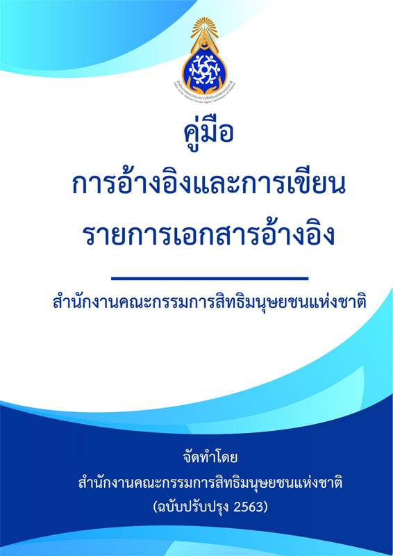  คู่มือการอ้างอิงและการเขียนรายการเอกสารอ้างอิง สำนักงานคณะกรรมการสิทธิมนุษยชนแห่งชาติ 