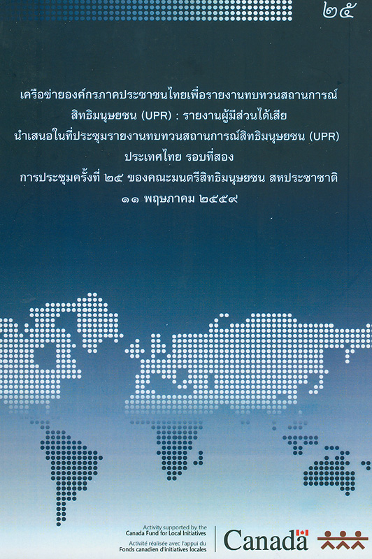  เครือข่ายองค์กรภาคประชาชนไทยเพื่อรายงานทบทวนสถานการณ์สิทธิมนุษยชน (UPR) : รายงานผู้มีส่วนได้เสียนำเสนอในที่ประชุมรายงานทบทวนสถานการณ์สิทธิมนุษยชน (UPR) ประเทศไทย รอบที่สอง การประชุมครั้งที่ 25 ของคณะมนตรีสิทธิมนุษยชน สหประชาชาติ 11 พฤษภาคม 2559 