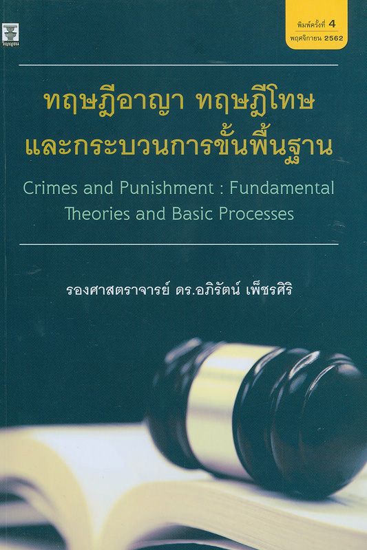  ทฤษฎีอาญา ทฤษฎีโทษ และกระบวนการขั้นพื้นฐาน 