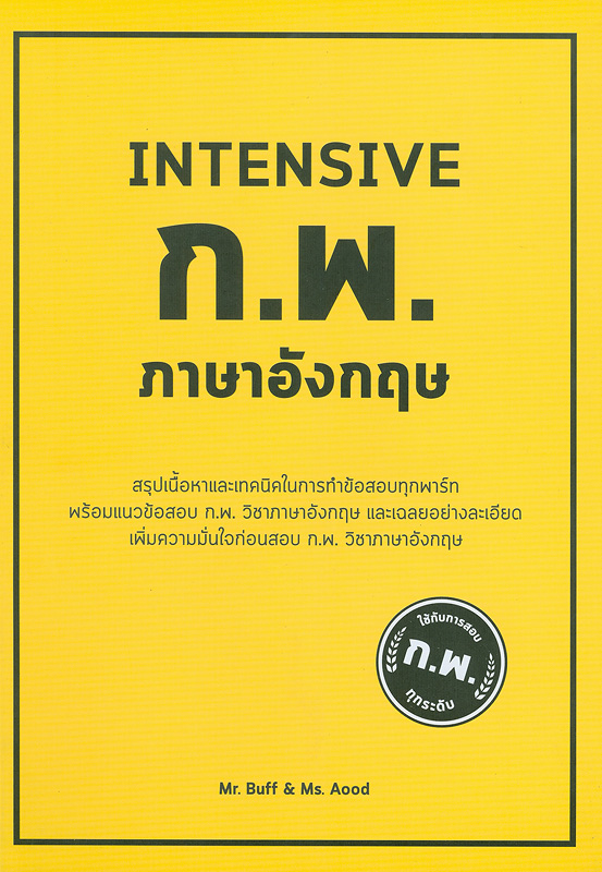  Intensive ก.พ. ภาษาอังกฤษ 