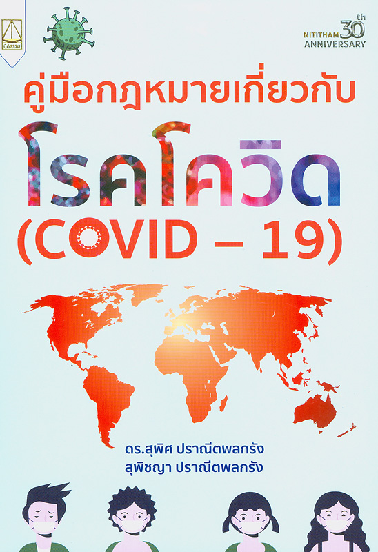  คู่มือกฎหมายเกี่ยวกับโรคโควิด (COVID-19) 