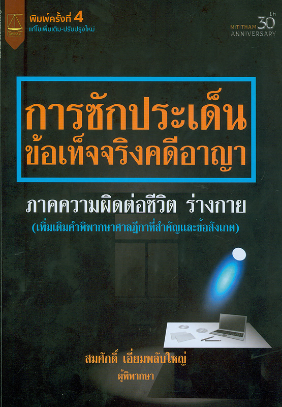  การซักประเด็นข้อเท็จจริงคดีอาญา ภาคความผิดต่อชีวิต ร่างกาย 