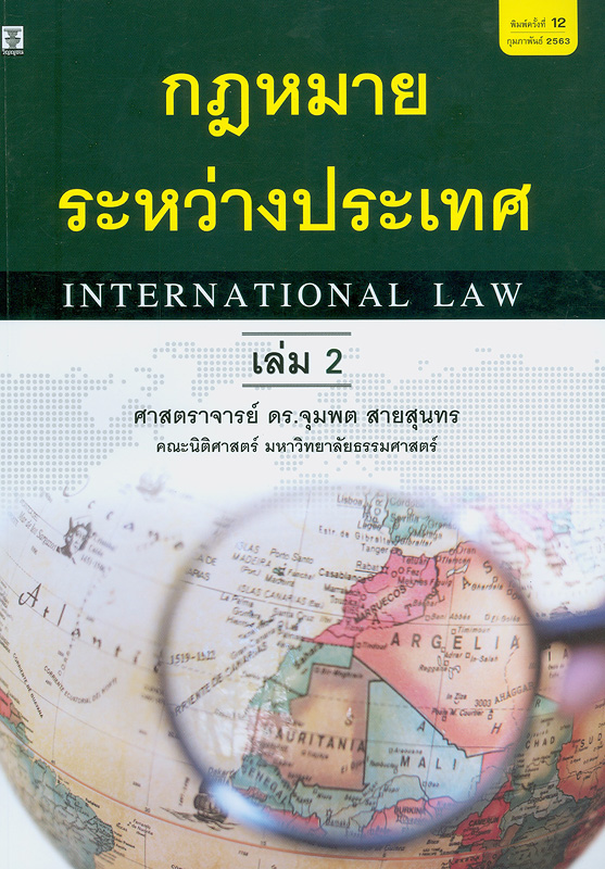  กฎหมายระหว่างประเทศ เล่ม 2 