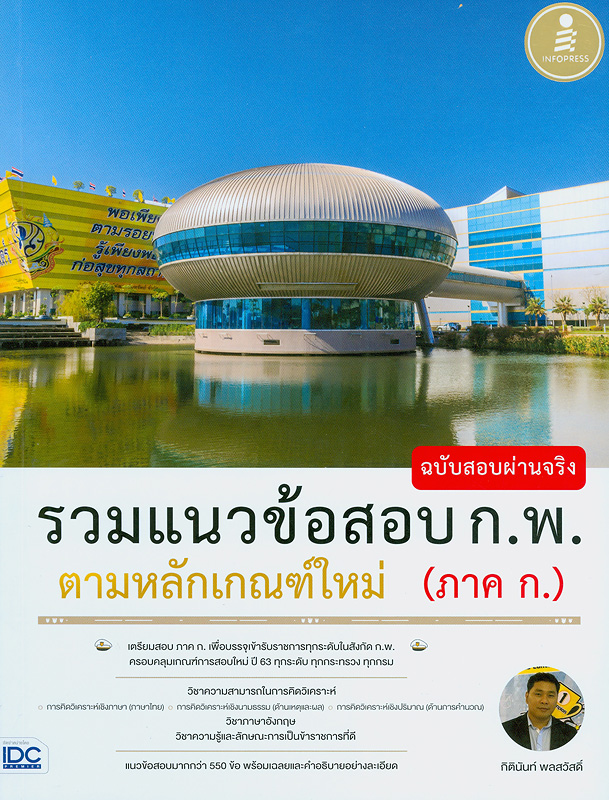  รวมแนวข้อสอบ ก.พ. ตามหลักเกณฑ์ใหม่ (ภาค ก) ฉบับสอบผ่านจริง 