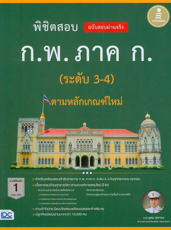  พิชิตสอบ ก.พ. ภาค ก (ระดับ 3-4) ตามหลักเกณฑ์ใหม่ ฉบับสอบผ่านจริง 