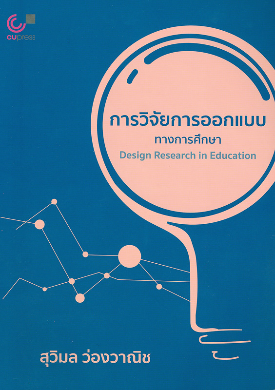  การวิจัยการออกแบบทางการศึกษา 