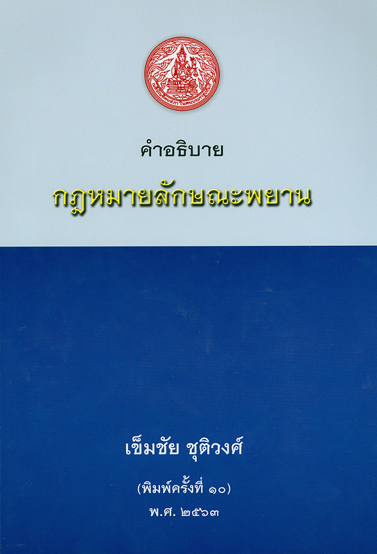  คำอธิบายกฏหมายลักษณะพยาน 