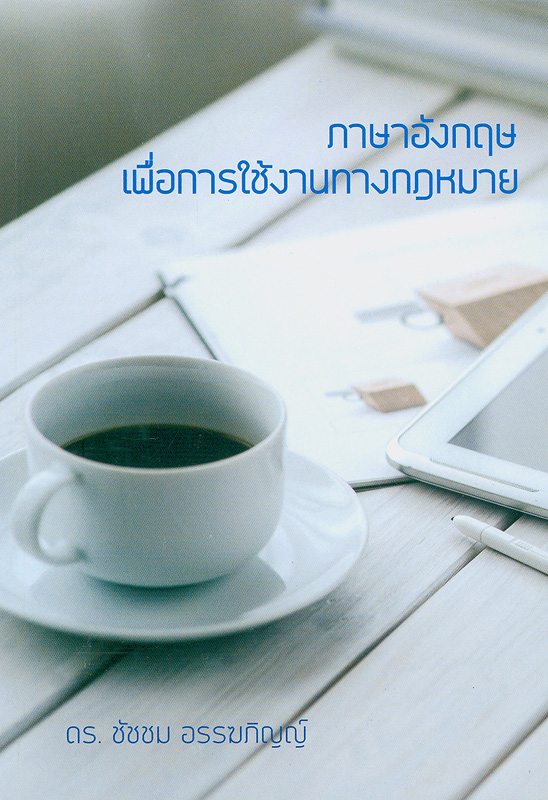  ภาษาอังกฤษเพื่อการใช้งานทางกฎหมาย 