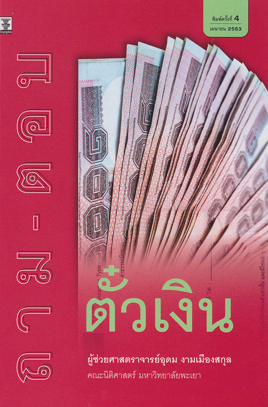  ถาม-ตอบ ตั๋วเงิน 