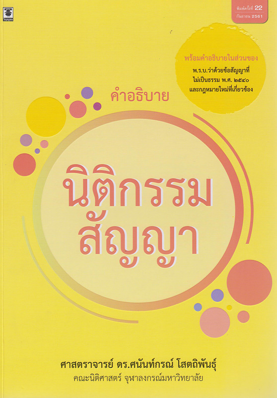  คำอธิบายนิติกรรม-สัญญา 