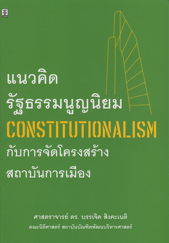  แนวคิดรัฐธรรมนูญนิยม (Constitutionalism) กับการจัดโครงสร้างสถาบันการเมือง 