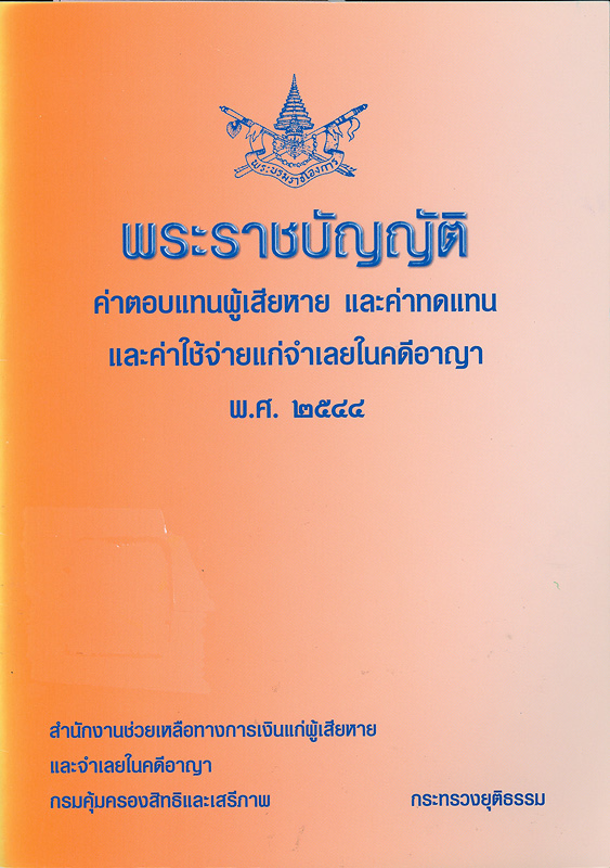  พระราชบัญญัติค่าตอบแทนผู้เสียหาย และค่าทดแทน และค่าใช้จ่ายแก่จำเลยในคดีอาญา พ.ศ. 2544 