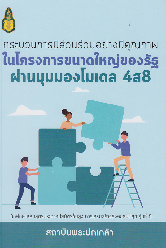  กระบวนการมีส่วนร่วมอย่างมีคุณภาพในโครงการขนาดใหญ่ของรัฐผ่านมุมมองโมเดล 4ส8 