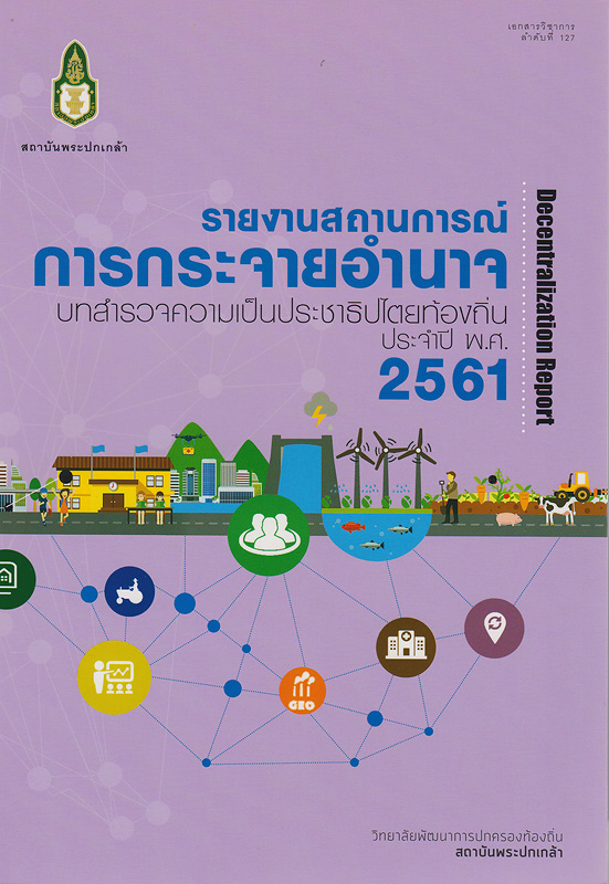  รายงานสถานการณ์การกระจายอำนาจ : บทสำรวจความเป็นประชาธิปไตยท้องถิ่น ประจำปี พ.ศ. 2561