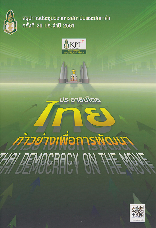  สรุุปการประชุมวิชาการสถาบันพระปกเกล้า ครั้งที่ 20 ประจำปี 2561 : ประชาธิปไตยไทย ก้าวย่างเพื่อการพัฒนา