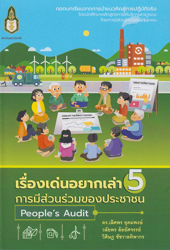  เรื่องเด่นอยากเล่า 5 การมีส่วนร่วมของประชาชน 