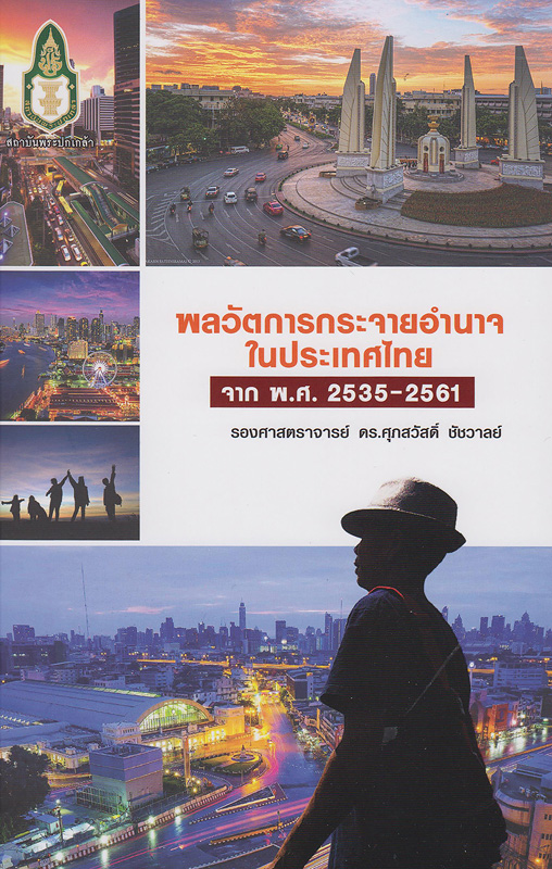  พลวัตการกระจายอำนาจในประเทศไทยจาก พ.ศ. 2535-2561 