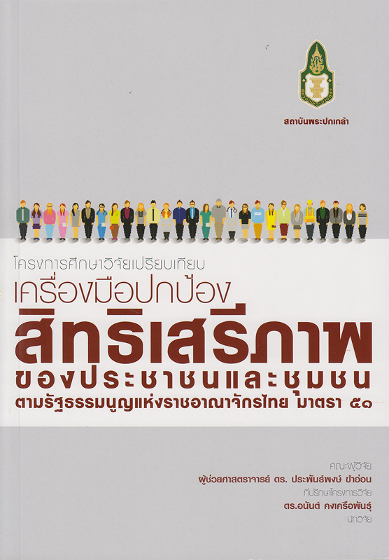  โครงการศึกษาวิจัยเปรียบเทียบเครื่องมือปกป้องสิทธิเสรีภาพของประชาชนและชุมชนตามรัฐธรรมนูญแห่งราชอาณาจักรไทย มาตรา 51 