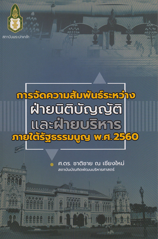  การจัดความสัมพันธ์ระหว่างฝ่ายนิติบัญญัติและฝ่ายบริหาร ภายใต้รัฐธรรมนูญ พ.ศ. 2560 