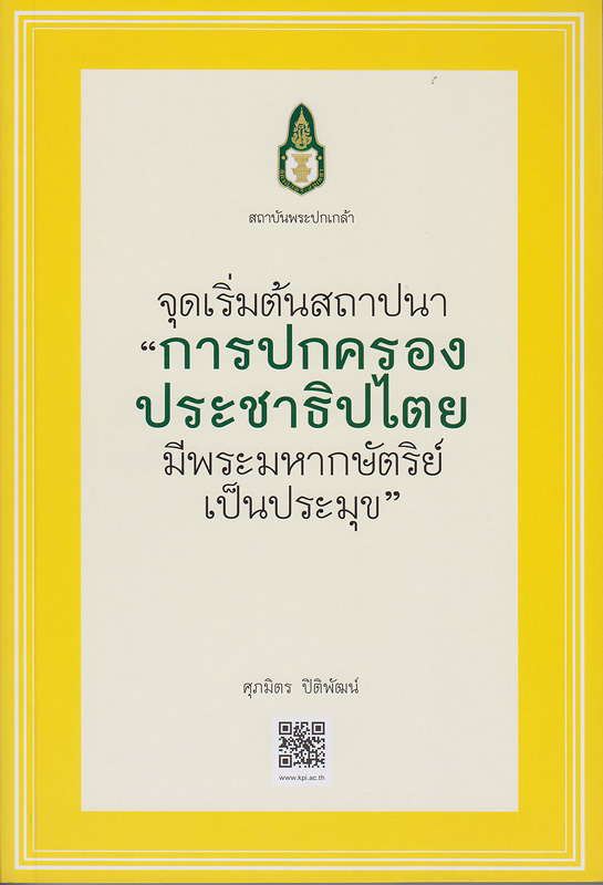  จุดเริ่มต้นสถาปนา "การปกครองประชาธิปไตย มีพระมหากษัตริย์เป็นประมุข" 