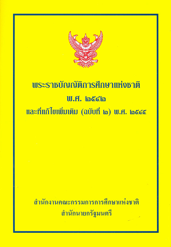  พระราชบัญญัติการศึกษาแห่งชาติ พ.ศ. 2542 และที่แก้ไขเพิ่มเติม (ฉบับที่ 2) พ.ศ. 2545 