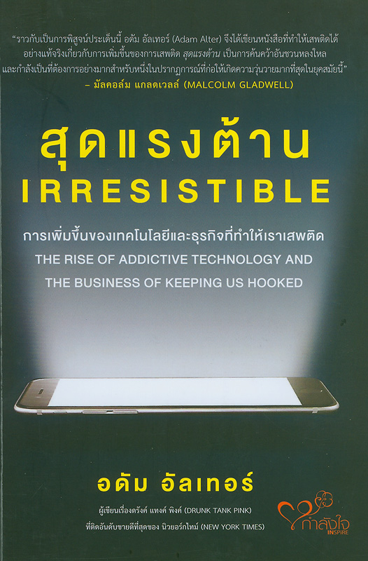  สุดแรงต้าน : การเพิ่มขึ้นของเทคโนโลยีและธุรกิจที่ทำเราเสพติด 