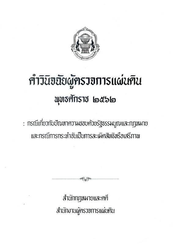  คำวินิจฉัยผู้ตรวจการแผ่นดิน พุทธศักราช 2562 : กรณีเกี่ยวกับปัญหาความชอบด้วยรัฐธรรมนูญและกฎหมายและกรณีการกระทำอันเป็นการละเมิดสิทธิหรือเสรีภาพ 