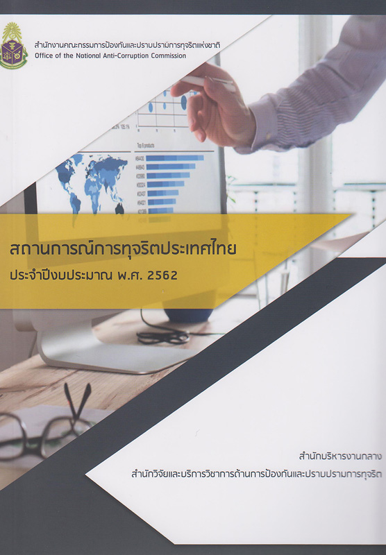  สถานการณ์การทุจริตประเทศไทยประจำปีงบประมาณ พ.ศ. 2562 