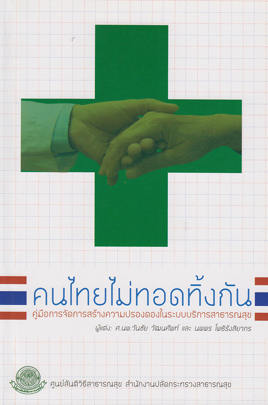  คนไทยไม่ทอดทิ้งกัน : คู่มือการจัดการสร้างความปรองดองในระบบบริการสาธารณสุข 