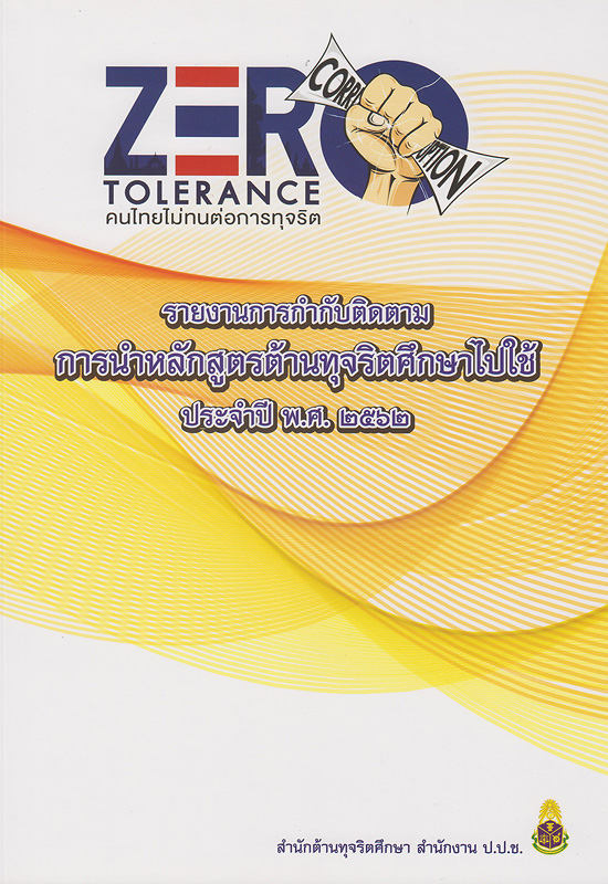  รายงานกำกับติดตามการนำหลักสูตรต้านทุจริตศึกษาไปใช้ ประจำปี พ.ศ.2562 