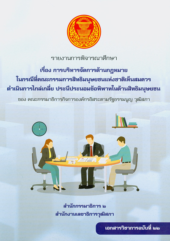  รายงานการพิจารณาศึกษา เรื่อง การบริหารจัดการด้านกฎหมายในกรณีที่คณะกรรมการสิทธิมนุษยชนแห่งชาติเห็นสมควรดำเนินการไกล่เกลี่ย ประนีประนอมข้อพิพาทในด้านสิทธิมนุษยชน ของคณะกรรมาธิการกิจการองค์กรอิสระตามรัฐธรรมนูญ วุฒิสภา 