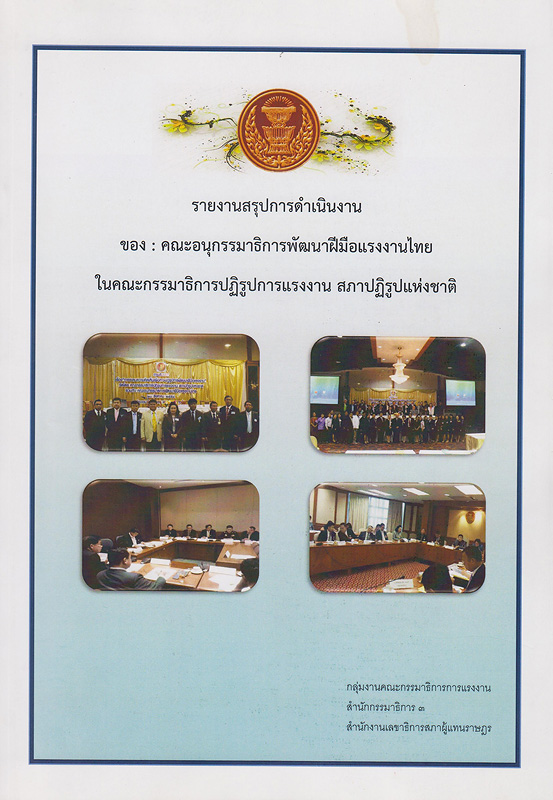  รายงานสรุปการดำเนินงานของคณะอนุกรรมาธิการพัฒนาฝีมือเเรงงานไทยในคณะกรรมาธิการปฏิรูปการแรงงาน สภาปฏิรูปแห่งชาติ 