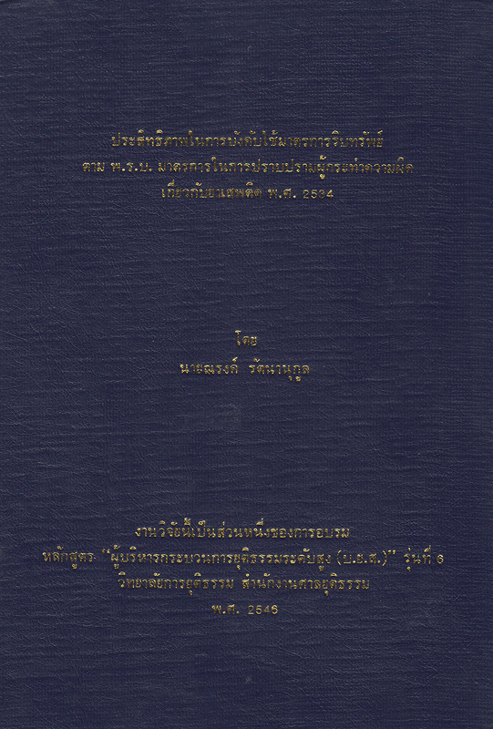  ประสิทธิภาพในการบังคับใช้มาตรการริบทรัพย์ตาม พ.ร.บ. มาตรการในการปราบปรามผู้กระทำความผิดเกี่ยวกับยาเสพติด พ.ศ. 2534 