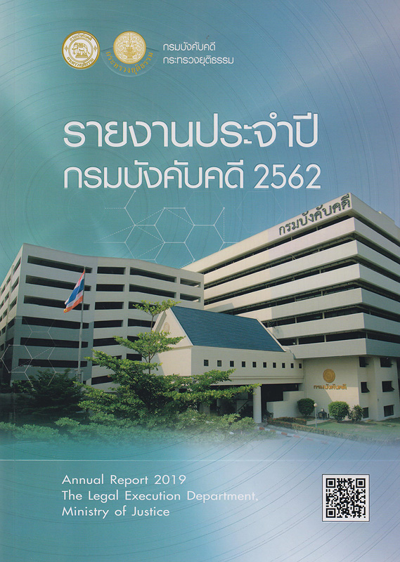  รายงานประจำปี 2562 กรมบังคับคดี กระทรวงยุติธรรม 