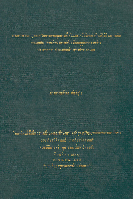  มาตรการทางกฎหมายในการควบคุมสารตั้งต้นและเคมีภัณฑ์จำเป็นที่ใช้ในการผลิตยาเสพติด : กรณีศึกษาความร่วมมืออนุภูมิภาคระหว่างประเทศลาว ประเทศพม่า และประเทศไทย 