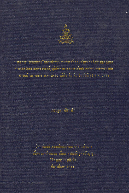  มาตรการทางกฎหมายในการปราบปรามการลักลอบค้ายาเสพติดทางทะเลของประเทศไทยตามพระราชบัญญัติให้อำนาจทหารเรือปราบปรามการกระทำผิดบางอย่างทางทะเล พ.ศ. 2490 แก้ไขเพิ่มเติม (ฉบับที่ 4) พ.ศ. 2534 