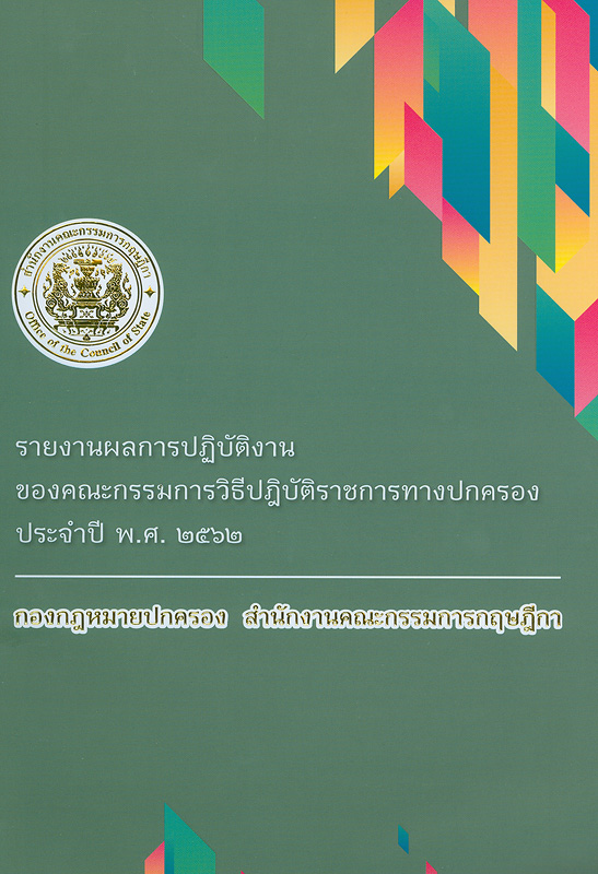  รายงานผลการปฏิบัติงานของคณะกรรมการวิธีปฏิบัติราชการทางปกครอง ประจำปี 2562 