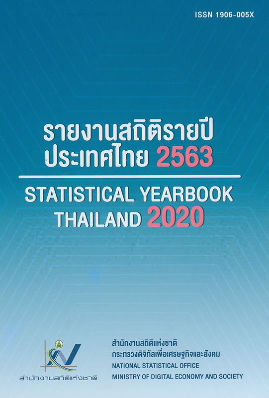  รายงานสถิติรายปีประเทศไทย พ.ศ. 2563 