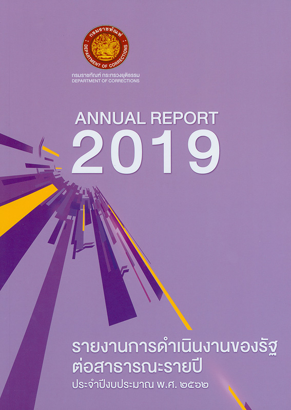  รายงานการดำเนินงานของรัฐต่อสาธารณะรายปี ประจำปีงบประมาณ พ.ศ. 2562 กรมราชทัณฑ์ กระทรวงยุติธรรม