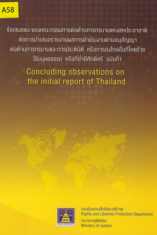  ข้อเสนอแนะของคณะกรรมการต่อต้านการทรมานแห่งสหประชาชาติต่อการนำเสนอรายงานผลการดำเนินงานตามอนุสัญญาต่อต้านการทรมานและการประติบัติหรือการลงโทษที่โหดร้ายไร้มนุษยธรรมหรือที่ย่ำยีศักดิ์ศรี : Concluding observations on the initial report of Thailand 