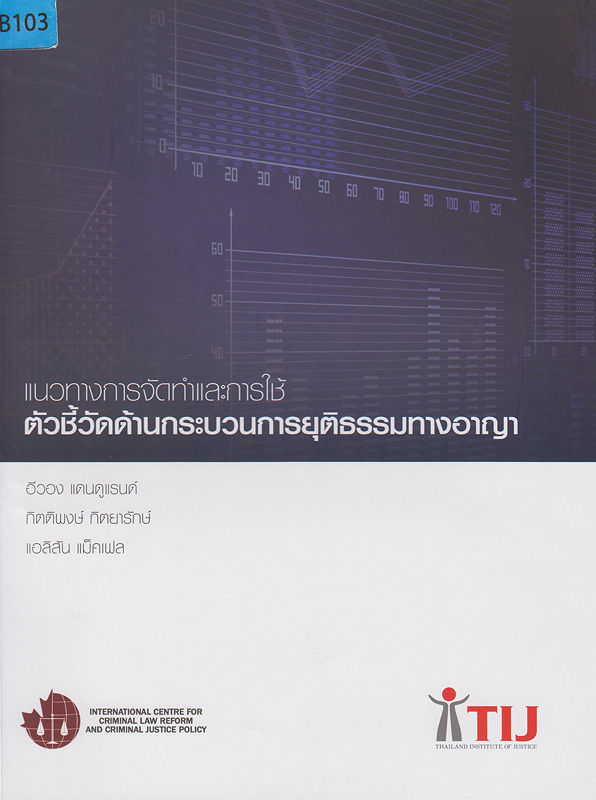  แนวทางการจัดทำและการใช้ตัวชี้วัดด้านกระบวนการยุติธรรมทางอาญา 