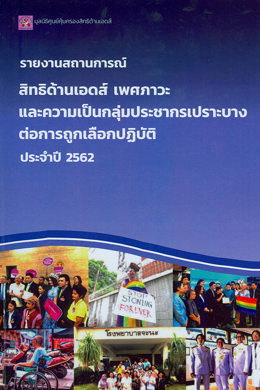  รายงานสถานการณ์สิทธิด้านเอดส์ เพศภาวะ และความเป็นกลุ่มประชาชนเปราะบางต่อการถูกเลือกปฏิบัติ ประจำปี 2562 