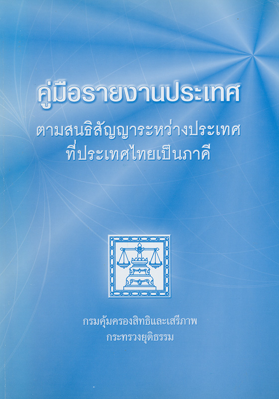  คู่มือรายงานประเทศตามสนธิสัญญาระหว่างประเทศที่ประเทศไทยเป็นภาคี 