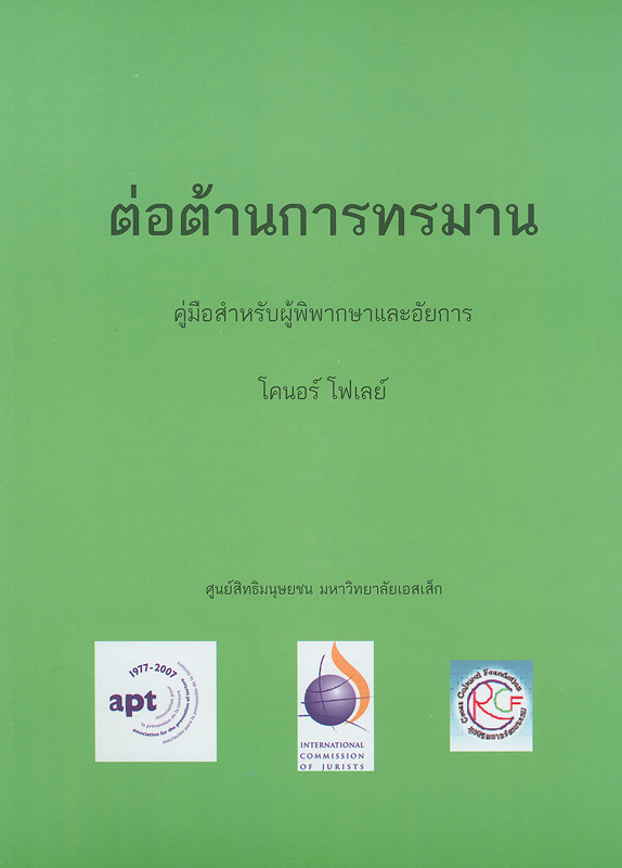  ต่อต้านการทรมาน : คู่มือสำหรับผู้พิพากษาและอัยการ 