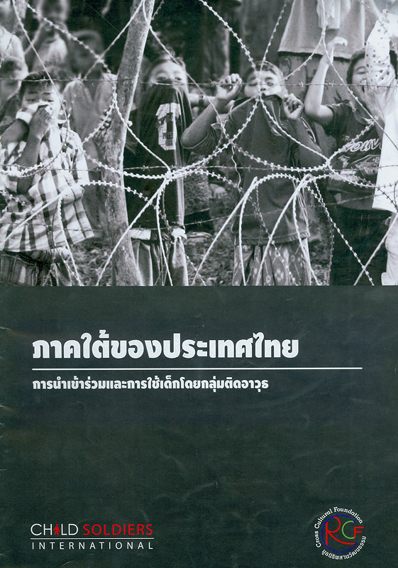  ภาคใต้ของประเทศไทย : การนำเข้าร่วมและการใช้เด็กโดยกลุ่มติดอาวุธ 