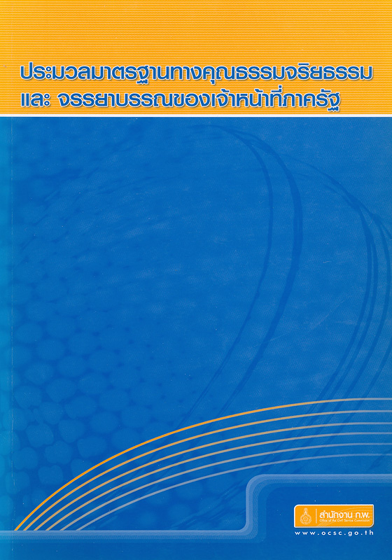  ประมวลมาตรฐานทางคุณธรรมจริยธรรมและจรรยาบรรณของเจ้าหน้าที่ภาครัฐ 