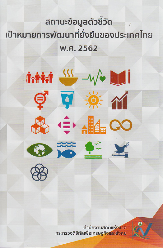  สถานะข้อมูลตัวชี้วัดเป้าหมายการพัฒนาที่ยั่งยืนของประเทศไทย พ.ศ. 2562 