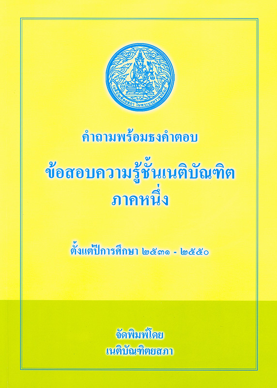  คำถามพร้อมธงคำตอบ ข้อสอบความรู้ชั้นเนติบัณฑิต ภาคหนึ่ง 