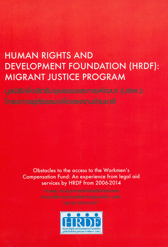  Obstacles to the access to the workmen's compensation fund : an experience from legal aid services by HRDF from 2006-2014 