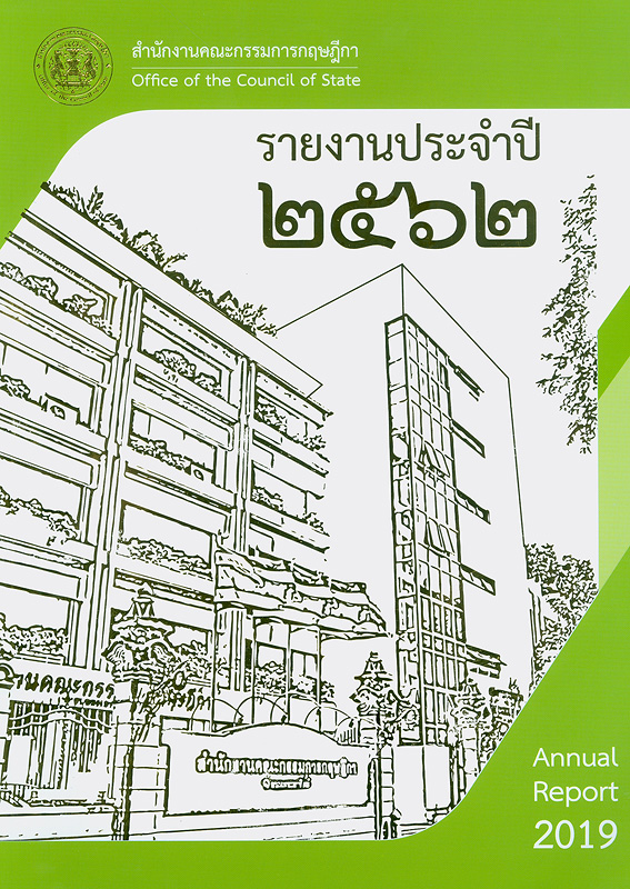  รายงานประจำปีงบประมาณ พ.ศ. 2562 สำนักงานคณะกรรมการกฤษฎีกา 